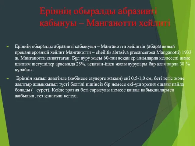 Еріннің обыралды абразивті қабынуы – Манганотти хейлиті Еріннің обыралды абразивті қабынуын