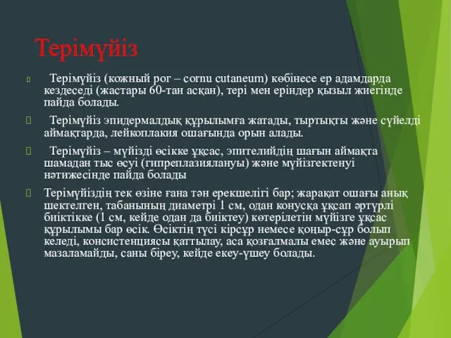 Терімүйіз Терімүйіз (кожный рог – cornu cutaneum) көбінесе ер адамдарда кездеседі