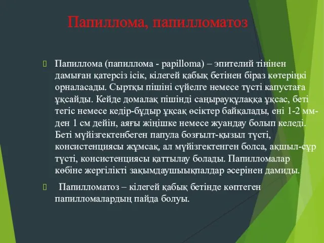 Папиллома, папилломатоз Папиллома (папиллома - рapilloma) – эпителий тінінен дамыған қатерсіз