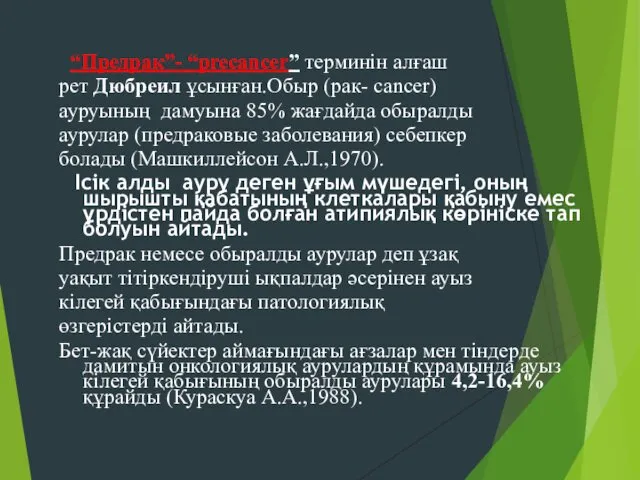 “Предрак”- “precancer” терминін алғаш рет Дюбреил ұсынған.Обыр (рак- cancer) ауруының дамуына