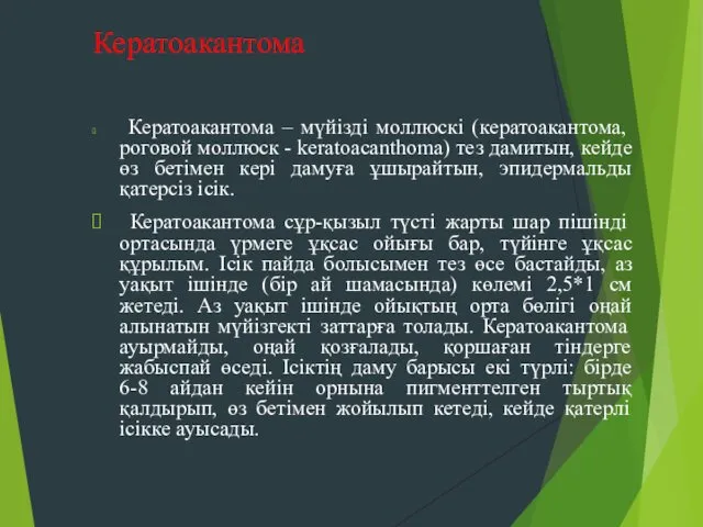 Кератоакантома Кератоакантома – мүйізді моллюскі (кератоакантома, роговой моллюск - keratoacanthoma) тез