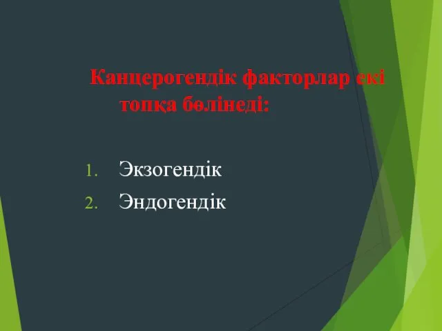 Канцерогендік факторлар екі топқа бөлінеді: Экзогендік Эндогендік