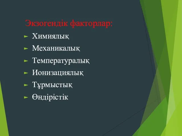 Экзогендік факторлар: Химиялық Механикалық Температуралық Ионизациялық Тұрмыстық Өндірістік