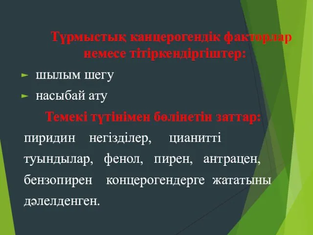 Түрмыстық канцерогендік факторлар немесе тітіркендіргіштер: шылым шегу насыбай ату Темекі түтінімен