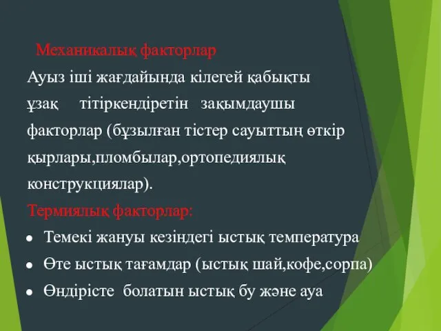 Механикалық факторлар Ауыз іші жағдайында кілегей қабықты ұзақ тітіркендіретін зақымдаушы факторлар