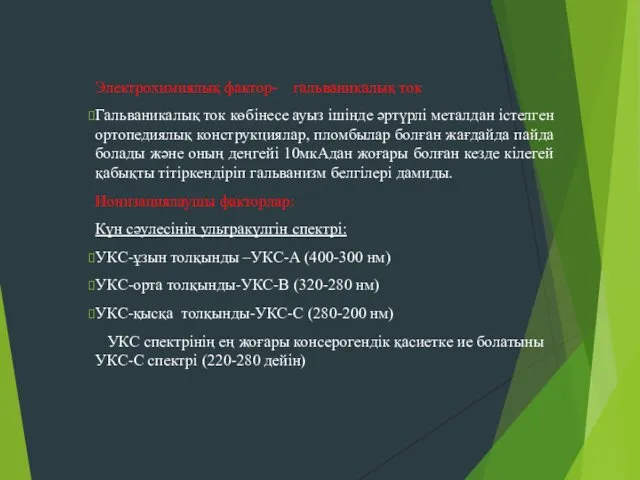 Электрохимиялық фактор- гальваникалық ток Гальваникалық ток көбінесе ауыз ішінде әртүрлі металдан