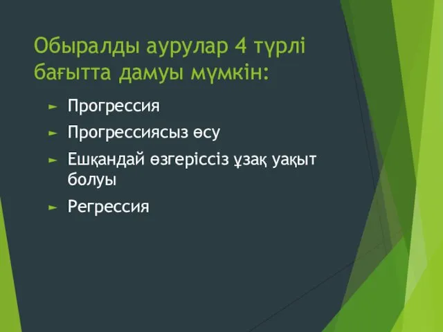 Обыралды аурулар 4 түрлі бағытта дамуы мүмкін: Прогрессия Прогрессиясыз өсу Ешқандай өзгеріссіз ұзақ уақыт болуы Регрессия