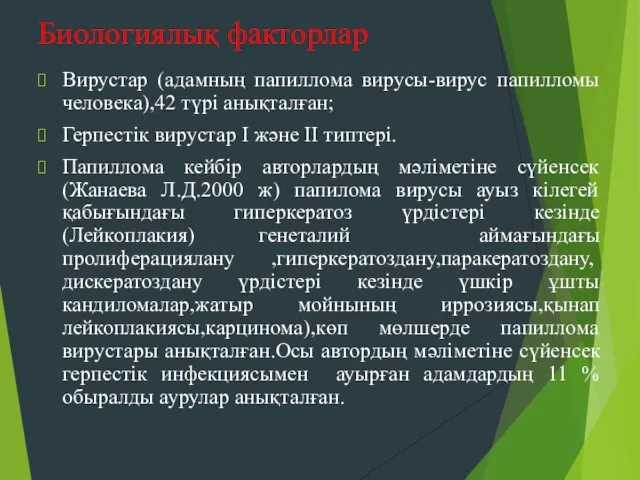 Биологиялық факторлар Вирустар (адамның папиллома вирусы-вирус папилломы человека),42 түрі анықталған; Герпестік