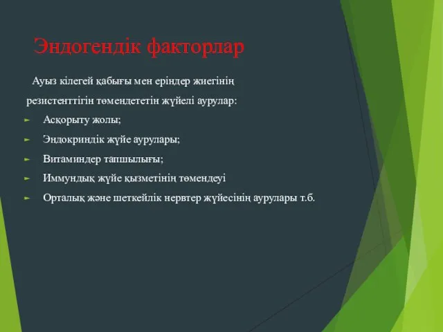 Эндогендік факторлар Ауыз кілегей қабығы мен еріндер жиегінің резистенттігін төмендететін жүйелі