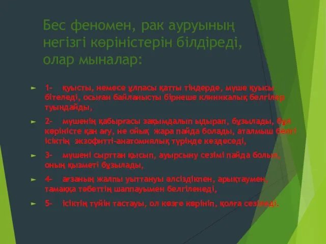 Бес феномен, рак ауруының негізгі көріністерін білдіреді, олар мыналар: 1- қуысты,