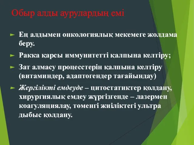 Обыр алды аурулардың емі Ең алдымен онкологиялық мекемеге жолдама беру. Ракка