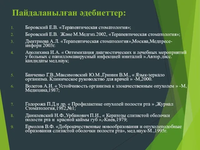 Пайдаланылған әдебиеттер: Боровский Е.В. «Терапевтическая стоматология»; Боровский Е.В. Және М.Медгиз.2002, «Терапевтическая