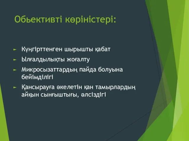 Обьективті көріністері: Күңгірттенген шырышты қабат Ылғалдылықты жоғалту Микросызаттардың пайда болуына бейімділігі