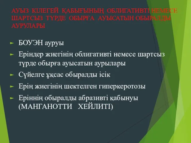 АУЫЗ КІЛЕГЕЙ ҚАБЫҒЫНЫҢ ОБЛИГАТИВТІ НЕМЕСЕ ШАРТСЫЗ ТҮРДЕ ОБЫРҒА АУЫСАТЫН ОБЫРАЛДЫ АУРУЛАРЫ