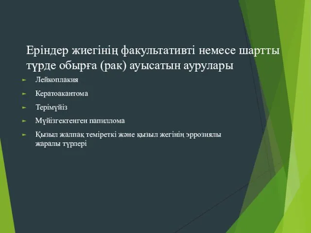 Еріндер жиегінің факультативті немесе шартты түрде обырға (рак) ауысатын аурулары Лейкоплакия