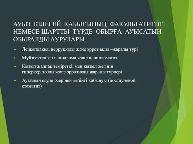 АУЫЗ КІЛЕГЕЙ ҚАБЫҒЫНЫҢ ФАКУЛЬТАТИТВТІ НЕМЕСЕ ШАРТТЫ ТҮРДЕ ОБЫРҒА АУЫСАТЫН ОБЫРАЛДЫ АУРУЛАРЫ