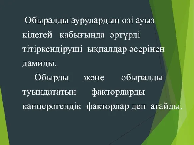 Обыралды аурулардың өзі ауыз кілегей қабығында әртүрлі тітіркендіруші ықпалдар әсерінен дамиды.