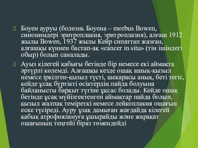 Боуен ауруы (болезнь Боуена – morbus Bowen, синонимдері эритроплакия, эритроплазия), алғаш