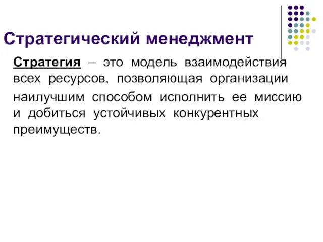 Стратегия – это модель взаимодействия всех ресурсов, позволяющая организации наилучшим способом