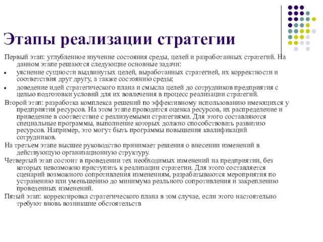 Этапы реализации стратегии Первый этап: углубленное изучение состояния среды, целей и