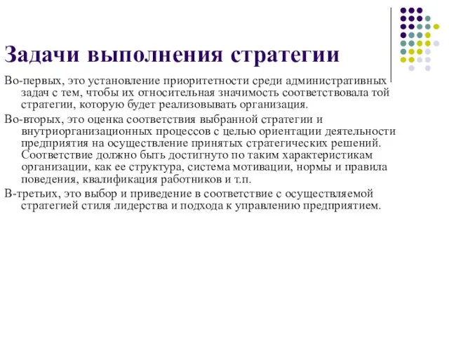 Задачи выполнения стратегии Во-первых, это установление приоритетности среди административных задач с