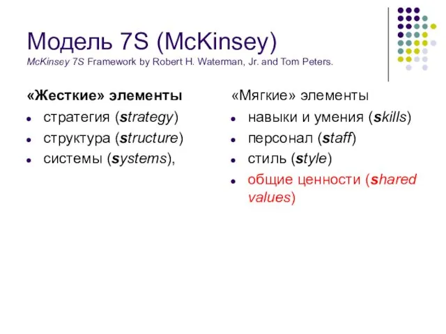 Модель 7S (McKinsey) McKinsey 7S Framework by Robert H. Waterman, Jr.