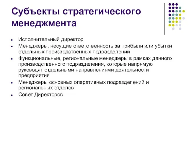 Субъекты стратегического менеджмента Исполнительный директор Менеджеры, несущие ответственность за прибыли или