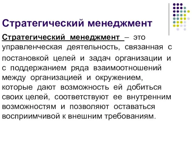 Стратегический менеджмент – это управленческая деятельность, связанная с постановкой целей и