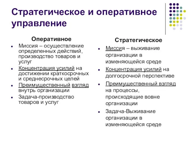 Стратегическое и оперативное управление Оперативное Миссия – осуществление определенных действий, производство