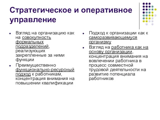 Стратегическое и оперативное управление Взгляд на организацию как на совокупность формальных