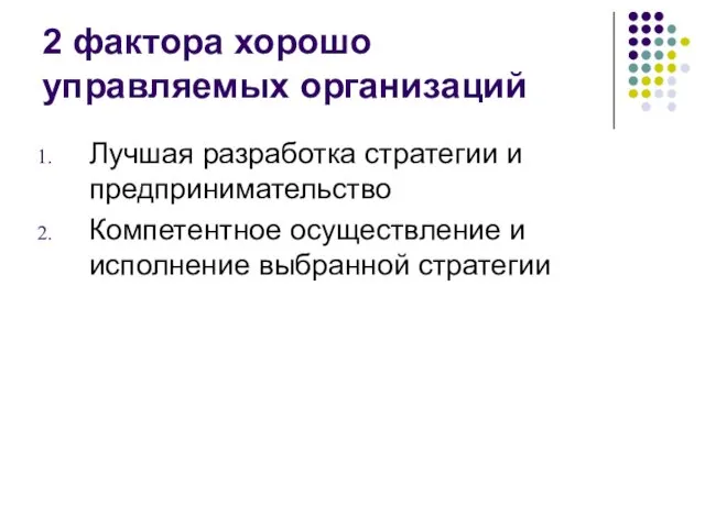 2 фактора хорошо управляемых организаций Лучшая разработка стратегии и предпринимательство Компетентное осуществление и исполнение выбранной стратегии