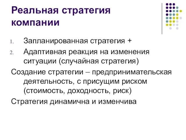 Реальная стратегия компании Запланированная стратегия + Адаптивная реакция на изменения ситуации