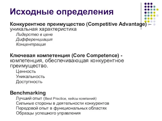 Исходные определения Конкурентное преимущество (Competitive Advantage) –уникальная характеристика Лидерство в цене