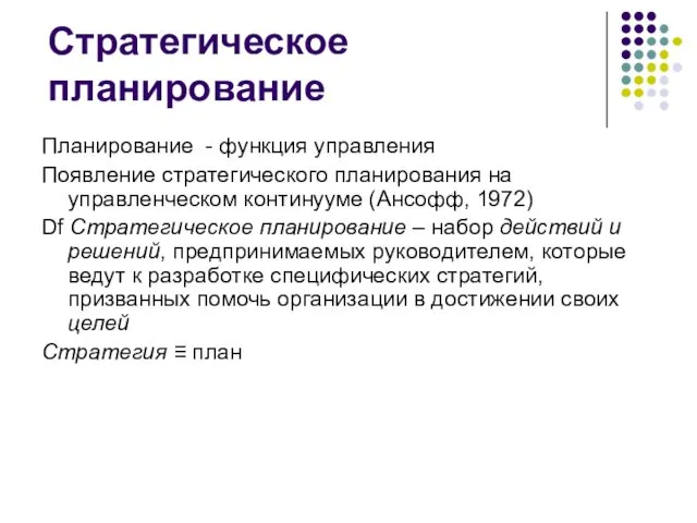 Планирование - функция управления Появление стратегического планирования на управленческом континууме (Ансофф,