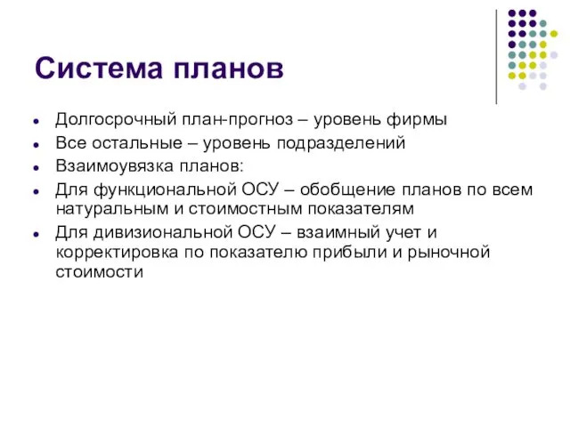 Система планов Долгосрочный план-прогноз – уровень фирмы Все остальные – уровень