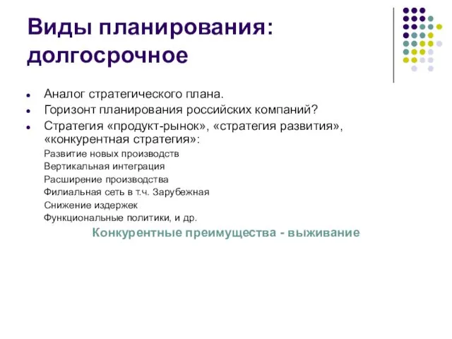 Виды планирования: долгосрочное Аналог стратегического плана. Горизонт планирования российских компаний? Стратегия