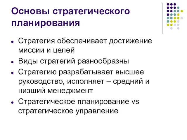 Основы стратегического планирования Стратегия обеспечивает достижение миссии и целей Виды стратегий