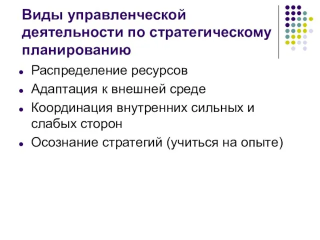 Виды управленческой деятельности по стратегическому планированию Распределение ресурсов Адаптация к внешней