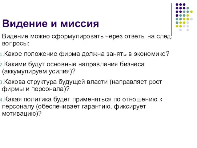 Видение можно сформулировать через ответы на след. вопросы: Какое положение фирма