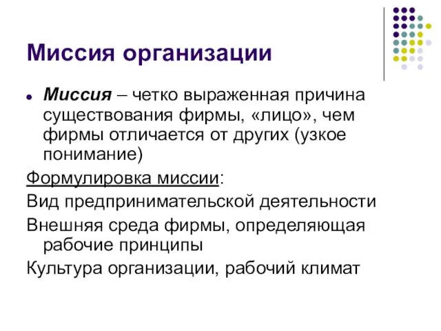 Миссия организации Миссия – четко выраженная причина существования фирмы, «лицо», чем