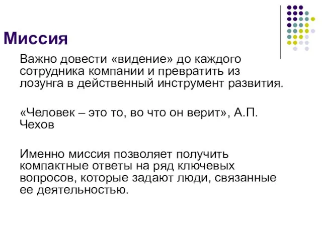 Важно довести «видение» до каждого сотрудника компании и превратить из лозунга