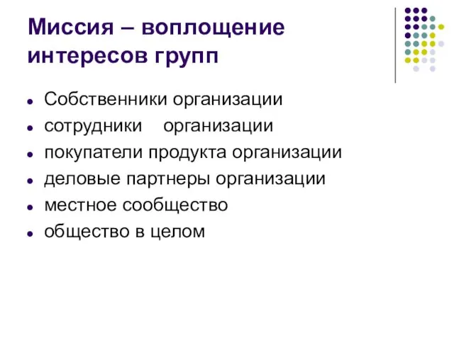 Миссия – воплощение интересов групп Собственники организации сотрудники организации покупатели продукта