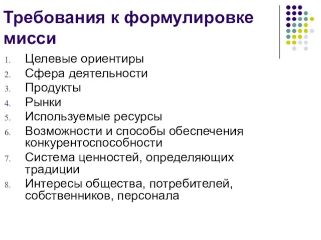 Целевые ориентиры Сфера деятельности Продукты Рынки Используемые ресурсы Возможности и способы