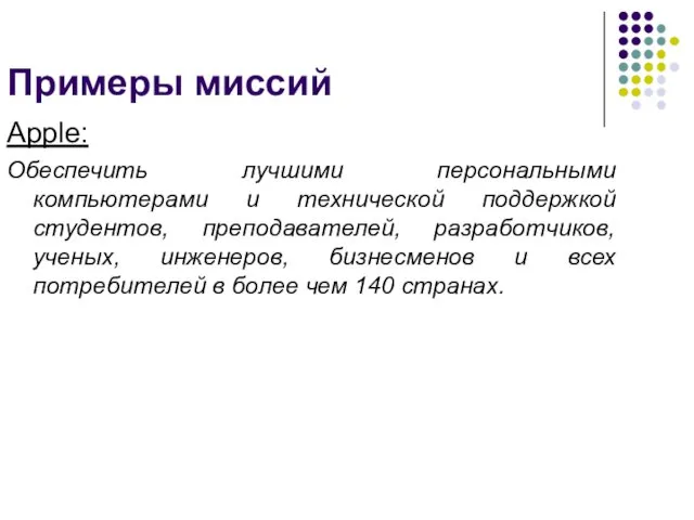 Аррle: Обеспечить лучшими персональными компьютерами и технической поддержкой студентов, преподавателей, разработчиков,