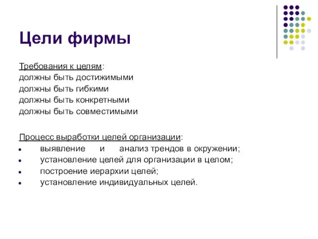 Цели фирмы Требования к целям: должны быть достижимыми должны быть гибкими