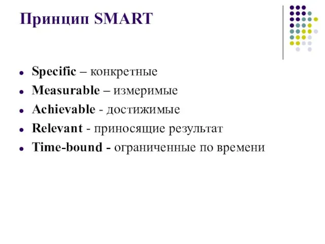 Принцип SMART Specific – конкретные Measurable – измеримые Achievable - достижимые