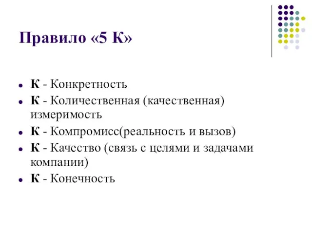 Правило «5 К» К - Конкретность К - Количественная (качественная) измеримость