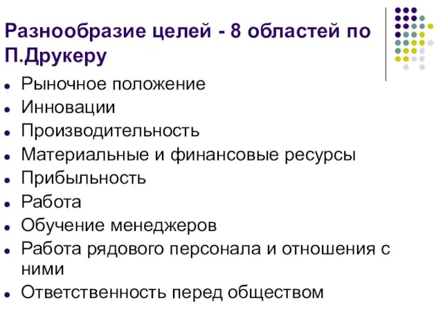 Разнообразие целей - 8 областей по П.Друкеру Рыночное положение Инновации Производительность