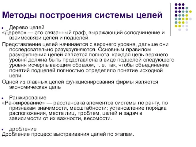 Методы построения системы целей Дерево целей «Дерево» — это связанный граф,