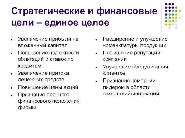 Стратегические и финансовые цели – единое целое Увеличение прибыли на вложенный